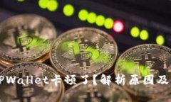 为什么TPWallet卡顿了？解析原因及解决方案