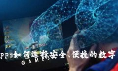 虚拟币钱包App：如何选择