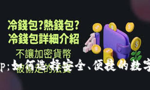 虚拟币钱包App：如何选择安全、便捷的数字货币存储工具