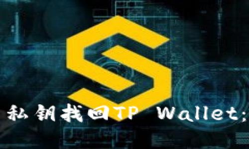 如何使用私钥找回TP Wallet：详细指南