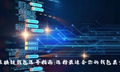 区块链钱包选号指南：选