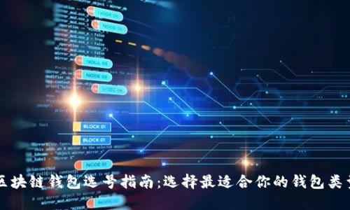 区块链钱包选号指南：选择最适合你的钱包类型
