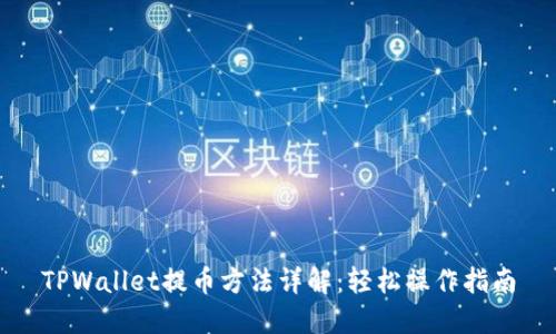 TPWallet提币方法详解：轻松操作指南