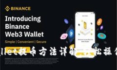 TPWallet提币方法详解：轻松操作指南