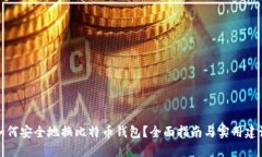 如何安全地换比特币钱包