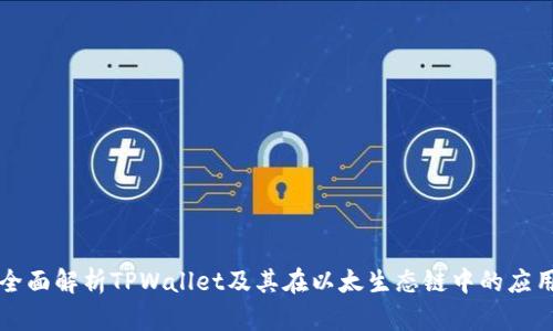 全面解析TPWallet及其在以太生态链中的应用
