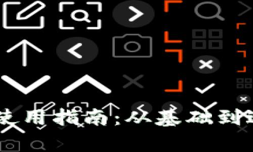 以太坊钱包HT使用指南：从基础到进阶的全面解析