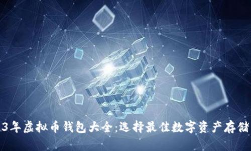 2023年虚拟币钱包大全：选择最佳数字资产存储工具