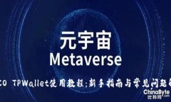 HECO TPWallet使用教程：新手