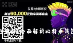 哪个比特币钱包最好？全