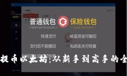 火币钱包提币以太坊：从新手到高手的全方位指南