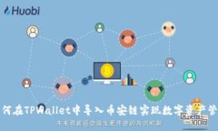如何在TPWallet中导入币安链