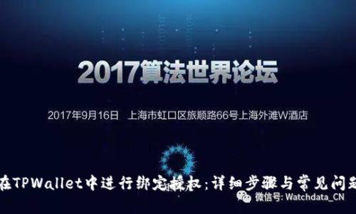 如何在TPWallet中进行绑定授权：详细步骤与常见问题解答