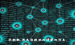 很抱歉，我无法提供此请