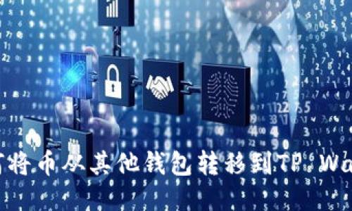 如何将币从其他钱包转移到TP Wallet