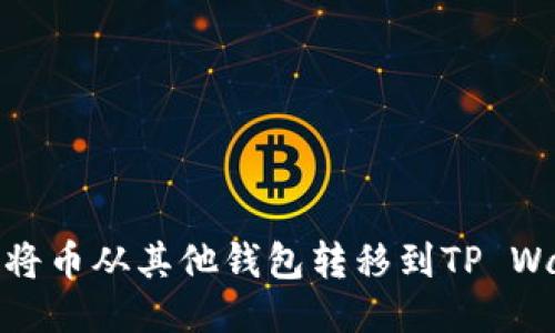 如何将币从其他钱包转移到TP Wallet