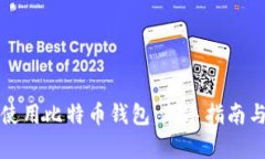 如何有效使用比特币钱包
