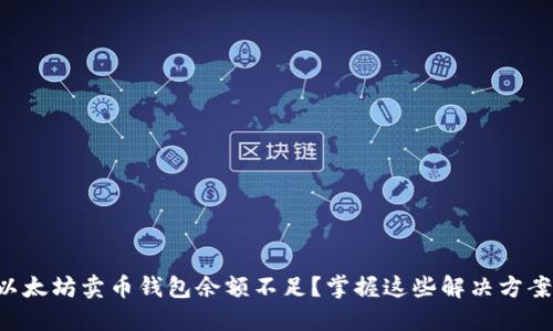 以太坊卖币钱包余额不足？掌握这些解决方案！