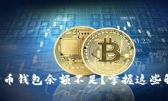以太坊卖币钱包余额不足