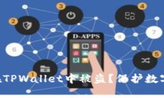 如何防止你的U在TPWallet中