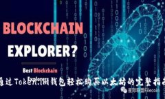 通过Token.im钱包轻松购买以