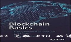 tpwallet 兑换 ETH 的详细指南