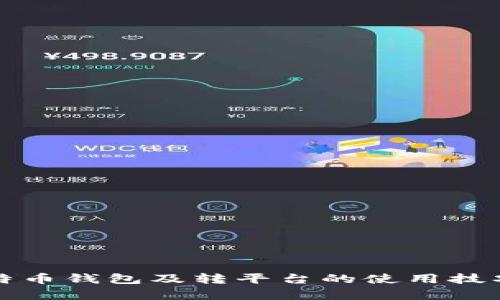 全面解析比特币钱包及转平台的使用技巧与安全指南