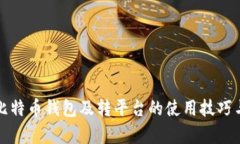 全面解析比特币钱包及转
