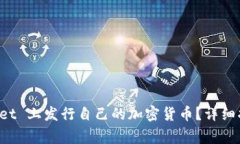 如何在 TPWallet 上发行自己