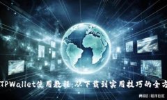 电脑版TPWallet使用教程：从