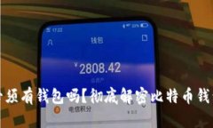买比特币必须有钱包吗？