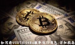如何将USDT从OKEx提取到TP钱
