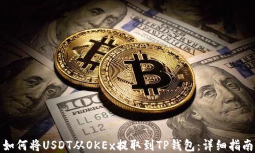 
如何将USDT从OKEx提取到TP钱包：详细指南