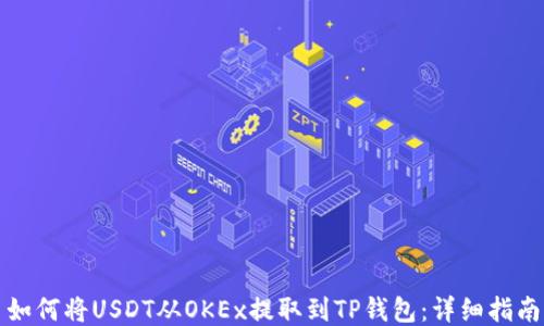 
如何将USDT从OKEx提取到TP钱包：详细指南