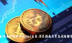 如何有效处理TPWallet交易：详尽指南与常见问题解