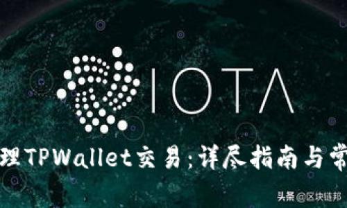 如何有效处理TPWallet交易：详尽指南与常见问题解答
