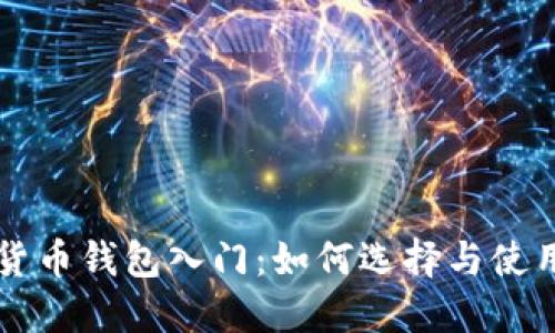 区块链数字货币钱包入门：如何选择与使用安全的钱包