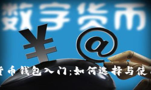 区块链数字货币钱包入门：如何选择与使用安全的钱包