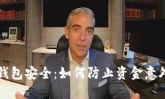 掌握钱包安全：如何防止资金意外损失