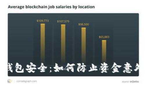 掌握钱包安全：如何防止资金意外损失