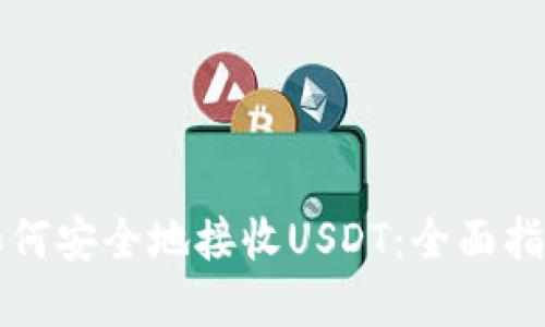 以太坊钱包如何安全地接收USDT：全面指南与投资建议