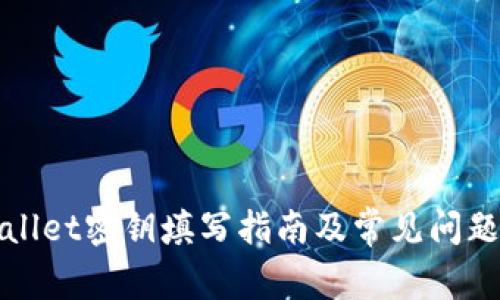 TPWallet密钥填写指南及常见问题解答