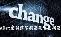 TPWallet密钥填写指南及常见问题解答