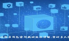 比特币钱包密码找回流程