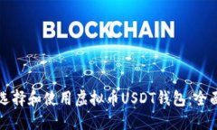 如何选择和使用虚拟币U
