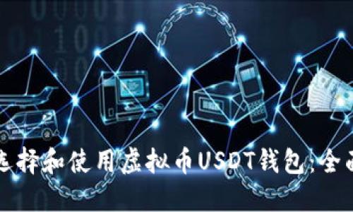 如何选择和使用虚拟币USDT钱包：全面指南