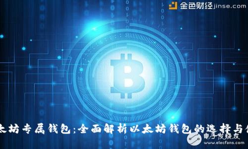 以太坊专属钱包：全面解析以太坊钱包的选择与使用
