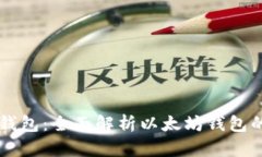 以太坊专属钱包：全面解