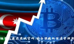区块链钱包医疗商城官网