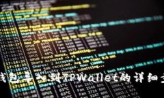 比特派钱包导入到TPWalle